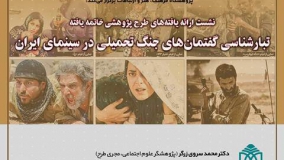 تبارشناسی گفتمان‌های جنگ تحمیلی در سینمای ایران